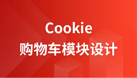 PHP Cookie ベースのショッピング カート モジュールの設計