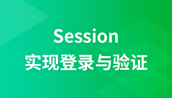 SESSION はログインと検証を実装します