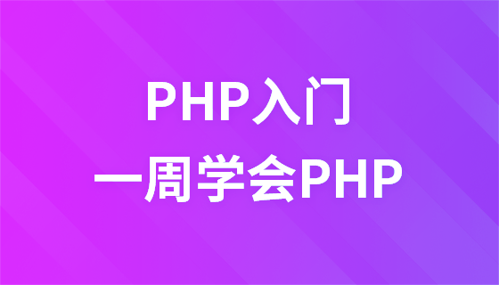 PHP入門影片教學一週學會PHP