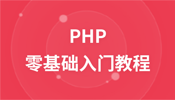 PHP 제로 기반 입문 튜토리얼