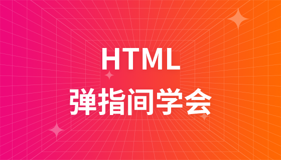 HTML ビデオ チュートリアルをすぐに学習できます