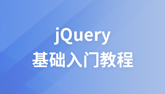 JQuery 基礎入門教學課程