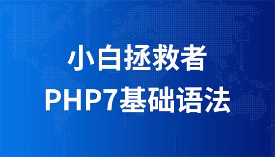 초보자의 구세주: PHP7 기본 구문의 빠른 미리보기