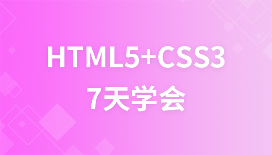 7일 동안 HTML5 및 CSS3 비디오 튜토리얼을 가르쳐 보세요.