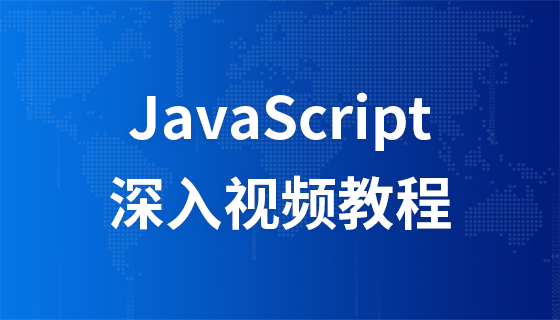 JavaScript深入视频教程