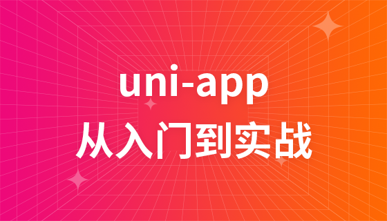 エントリーから実用までUniAppで