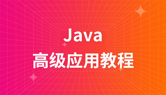 Java多线程与并发库高级应用视频教程