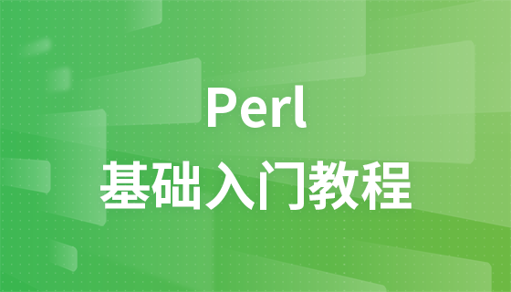 Perl 入門教程