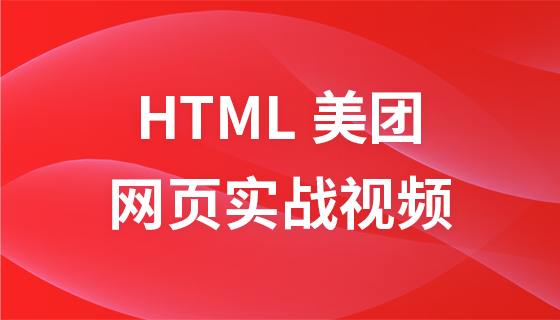 HTML Meituan Web ページの実践的なビデオ チュートリアル