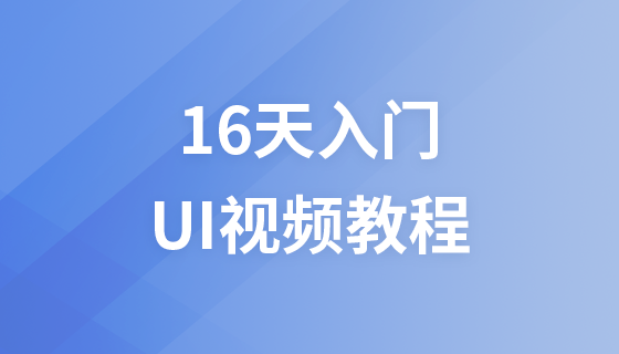 16天带你入门UI视频教程