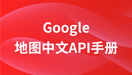 Google Maps 中国語 API マニュアル