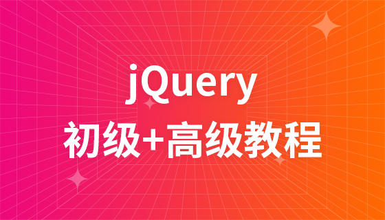 妙味云课堂jQuery初级+高级视频教程