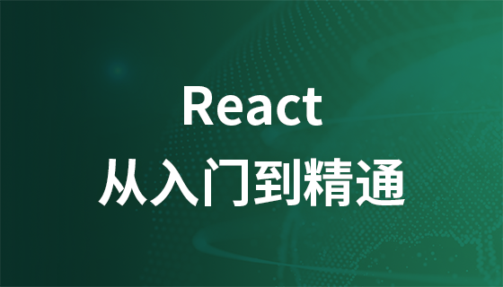 React从入门到精通视频教程