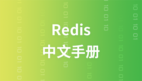 Redis command operation Chinese manual