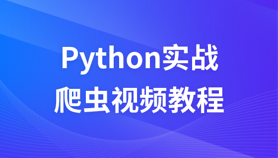 Python實戰爬蟲影片教學