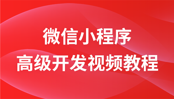 微信小程序开发高级视频教程