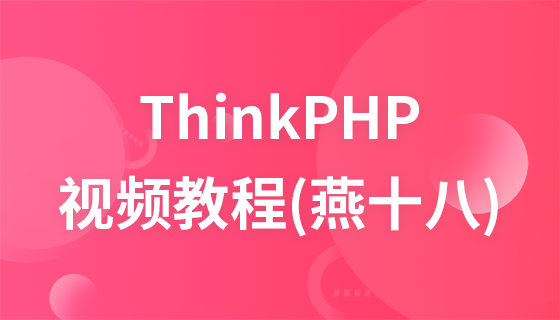 Tutoriel vidéo Yan Shiba ThinkPHP