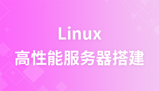 高性能 Linux サーバー構築のビデオチュートリアル