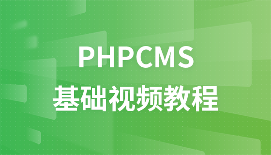 兄弟连PHPCMS基础视频教程