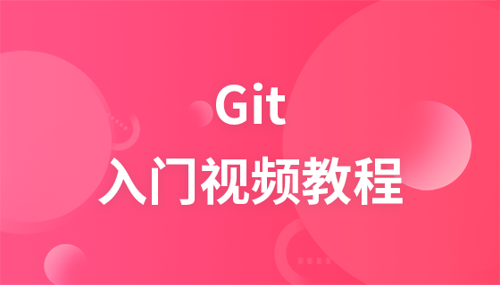 Git入门视频教程