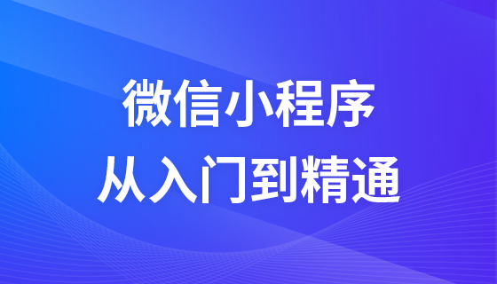 微信小程序开发从入门到精通视频教程