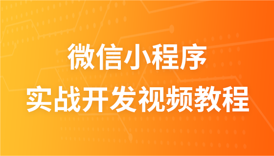 微信小程序实战开发视频教程