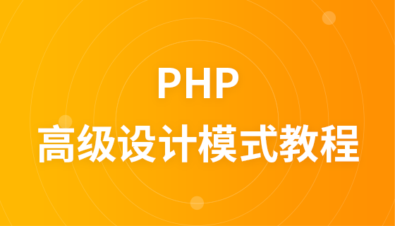 PHP進階設計模式影片教學