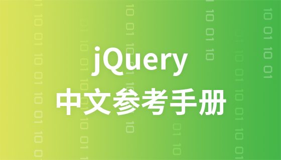 jQuery中文參考手冊