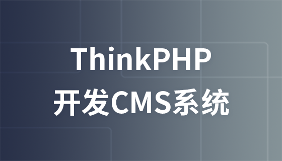 ThinkPHP 프로젝트 개발 CMS 콘텐츠 관리 시스템 비디오 튜토리얼