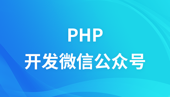 PHP development WeChat public account video tutorial