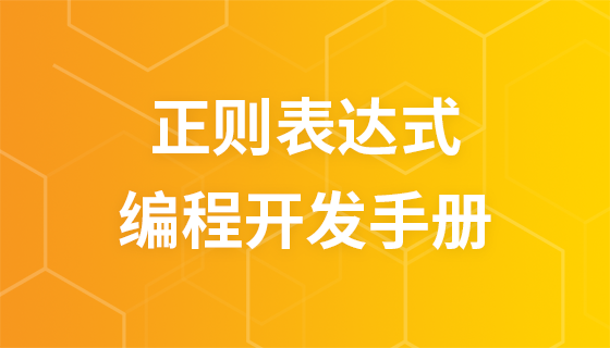 正则表达式手册