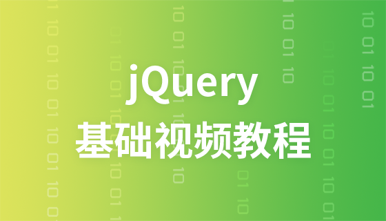 李炎恢jquery基础视频教程