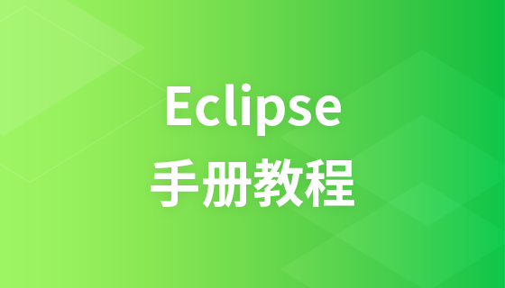 Eclipseのチュートリアル