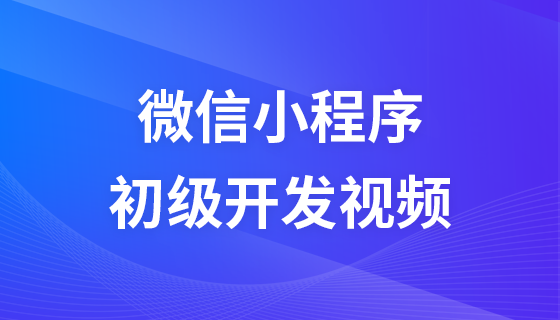 微信小程序初级开发视频教程