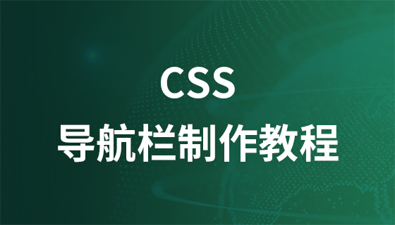 CSS 导航栏制作教程