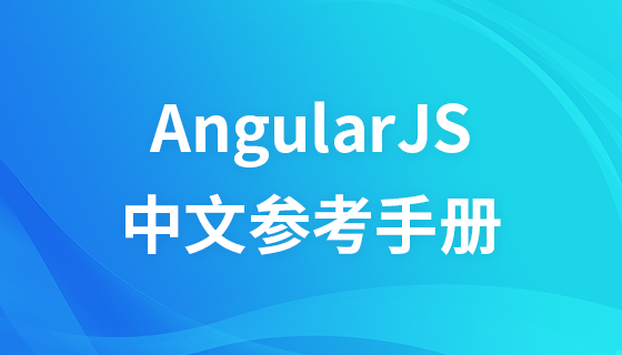 AngularJS Chinese Reference Manual