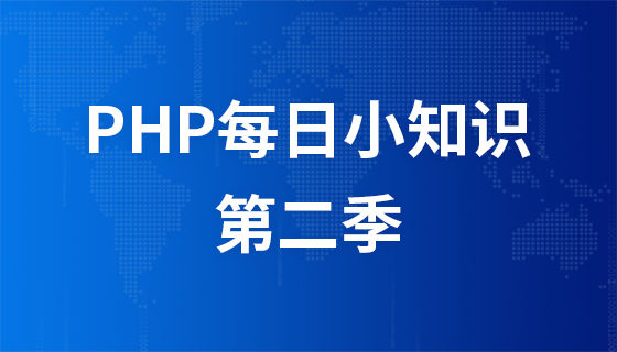 PHP 일일 지식(시즌 2)