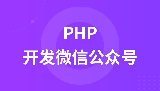 PHP development WeChat public account video tutorial