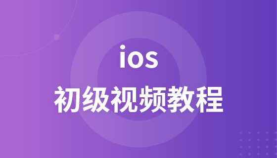 尚学堂ios初级视频教程