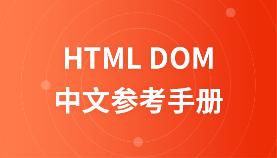 HTML DOM 中国語リファレンスマニュアル