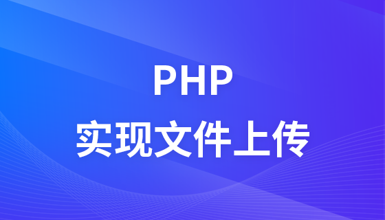 PHP實作檔案上傳影片教學