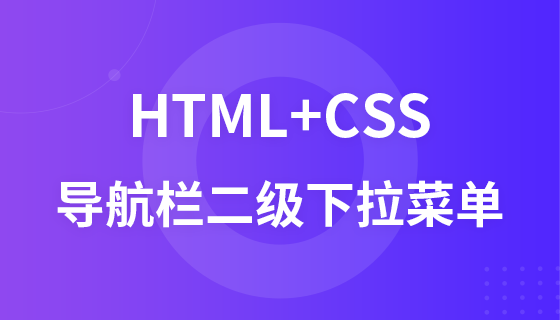 HTML+CSS实现导航栏二级下拉菜单教程