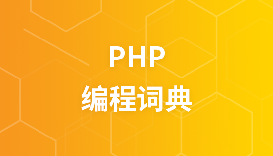 PHP 프로그래밍 사전