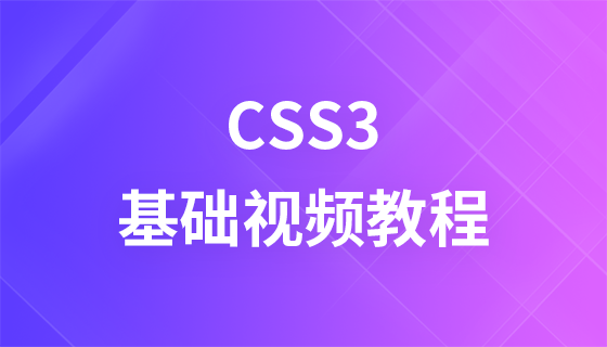 Miaowei Classroom CSS3 Video Tutorial