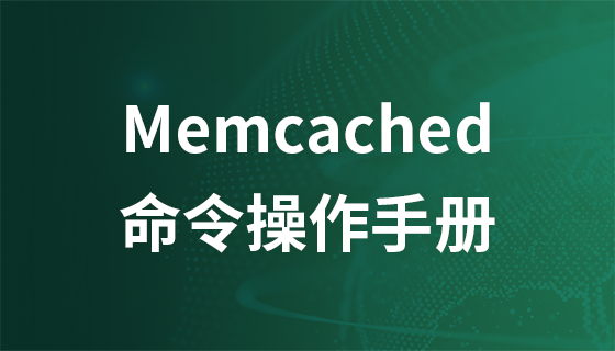 Memcached command operation manual