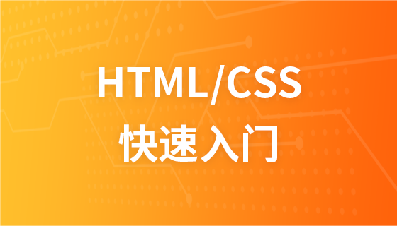 HTML/CSS 빠른 시작