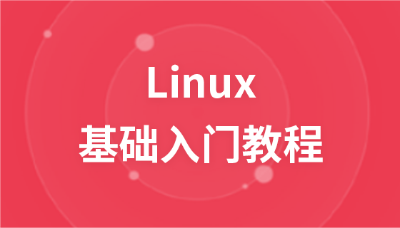 Linux チュートリアル