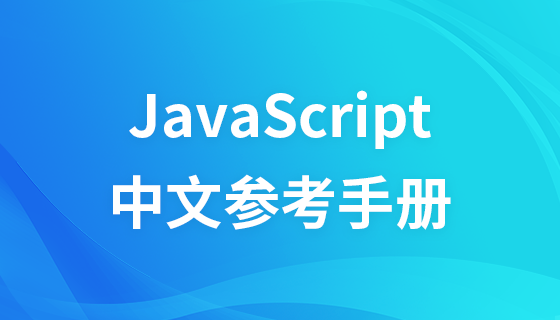 JavaScript Chinese Reference Manual