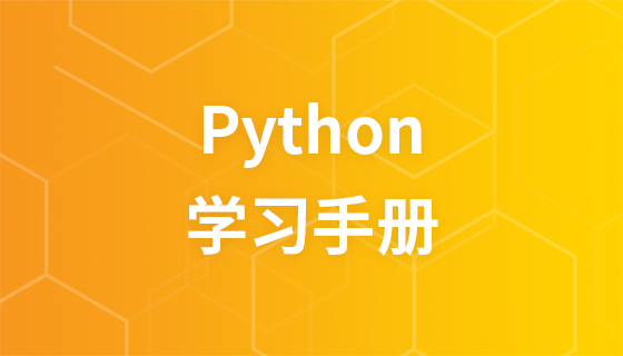 Python 學習手冊