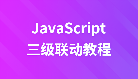 JavaScript three-level linkage video tutorial
